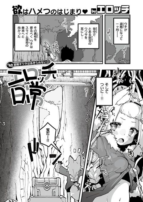 ✨本日のおすすめ✨
エロッチ先生
《エロッチぃ日常 #42 盗賊キツネはあきらめない②》
WEEKLY快楽天 2024 No.19

盗賊キツネちゃん🦊が
向かうのはスライム湿地❣
宝探し中に罠にハマって…💞

🔽続きはこちら🔽
https://t.co/XNj8wnBSrM

※イメージ画像と実際の修正方法は異なる場合があります 