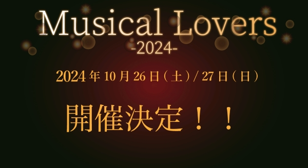 【公演NEWS】企画・演出：#藤岡正明「Musical Lovers」、今年も開催です♪ 藤岡さんからコメントが届きました！ ディーバオーディションも！！ ▶okepi.net/kangeki/2751 ＃ミューラバ ＃ML2024