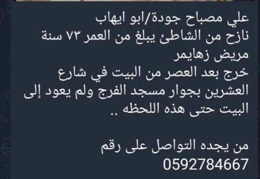 This is a personal plea for a family member of Southend PSC - please share far and wide if you have friends in Gaza. 

Ali Jouda has severe dementia and is so much more confused since leaving Gaza City

Number to contact with info: 0592784667