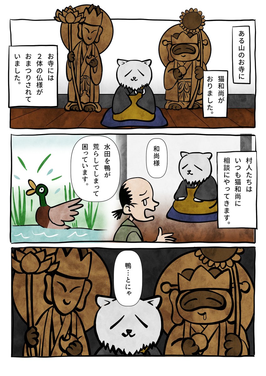 山のお寺の猫和尚とふたつの仏様 1/2 | かんさび＠不思議の漫画描き 