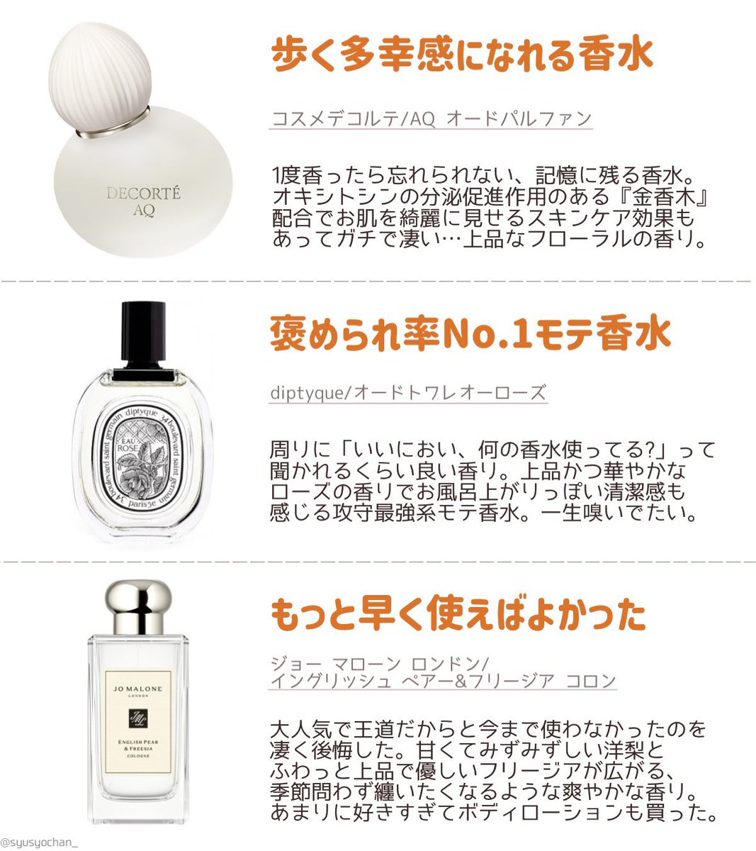 syusyochan_'s tweet photo. 万人ウケ系香水が大好きな私が選ぶ、本当に買ってよかった褒められ香水！3選！
①お肌を綺麗に見せるコスメデコルテのAQ香水
②上品で清潔感抜群、男女問わず褒められるdiptyqueのオー ローズ。
③甘くて瑞々しい洋梨、ジョーマローンのイングリッシュペアー&amp;フリージア https://t.co/G5q1u0blA9