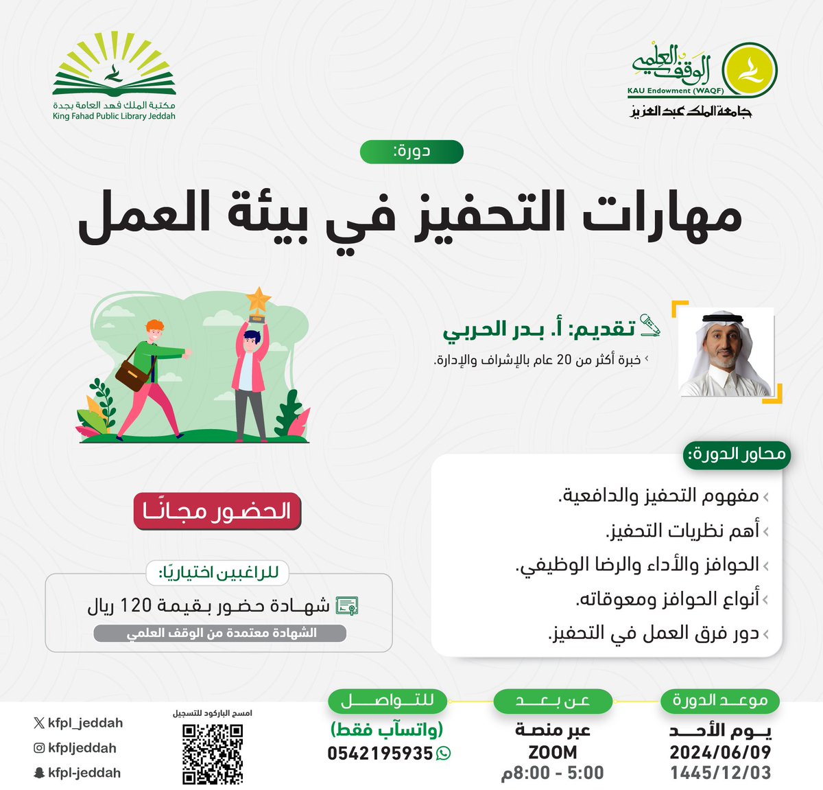 ضمن #سلسة_تطوير_المهارات نقدم لكم: 
دورة [ مهارات التحفيز في بيئة العمل ]. 

👥 الحضور مجانًا. 
🔗 للتسجيل: lms.waqf.org.sa/Courses/Detail…
#مكتبة_الملك_فهد_العامة_بجدة