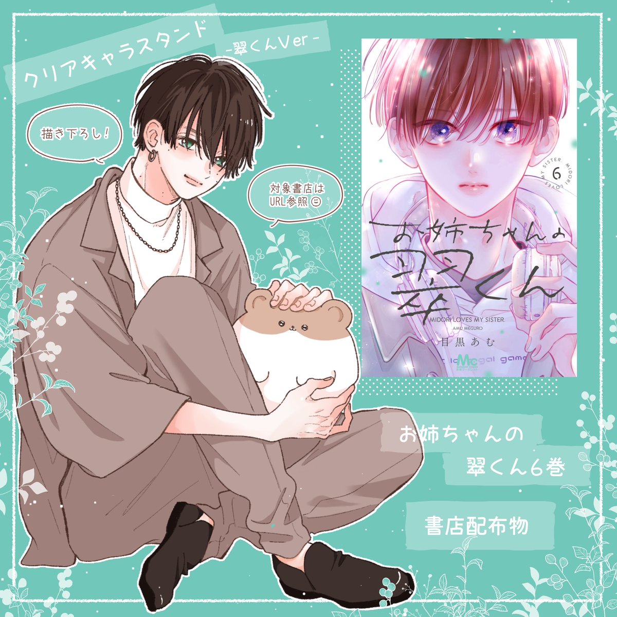 お姉ちゃんの翠くん 菖 アクリルスタンド3種 コンプ 特典 イラストカード 集英社 - 別冊マーガレット1月号／「お姉ちゃんの翠くん」菖