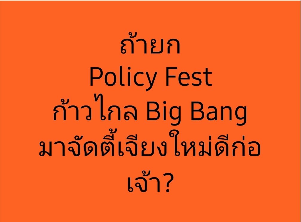 จัด Policy Fest in Chiang Mai ดีไหมครับ