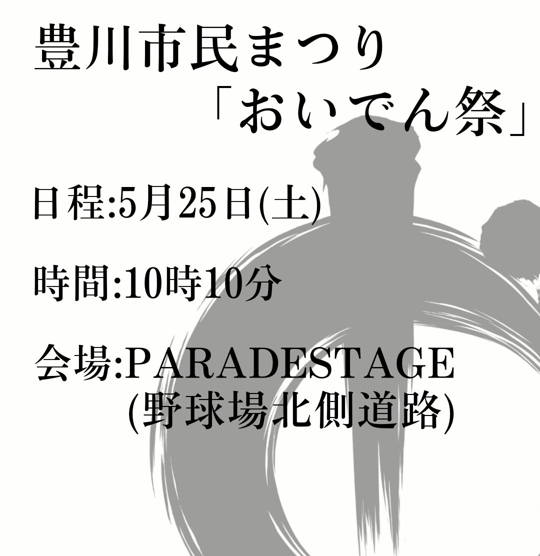 【🌊パレード初披露☀】 

愛知県豊川市で行われます、第33回豊川市民まつり「おいでん祭」にて「ど」の「日出る」パレード演舞が初披露となります！
メンバーの熱意と本気、「今を生きる」という力強さをその目でその肌で、ぜひ感じに来てください！ 

会場URL
aichi-now.jp/spots/detail/1…