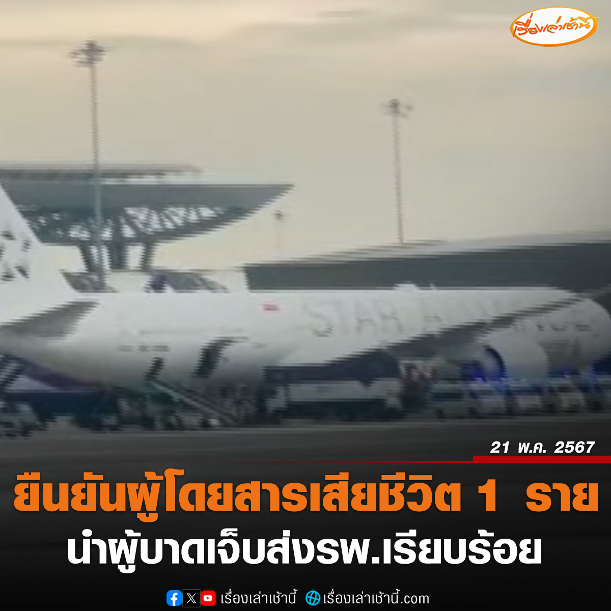สิงคโปร์แอร์ไลน์ ออกแถลงการณ์ แสดงความเสียใจเครื่องบินตกหลุมอากาศ ต้องลงจอดฉุกเฉินที่ไทย ทำให้ผู้โดยสารเสียชีวิต 1 บาดเจ็บอีกหลายราย ขณะที่ ทอท.เผยตอนนี้ทุกอย่างเคลียร์เรียบร้อย นำผู้บาดเจ็บส่งโรงพยาบาลใกล้เคียงสนามบินแล้ว อ่านข่าว : ch3plus.com/news/social/mo… #เรื่องเล่าเช้านี้