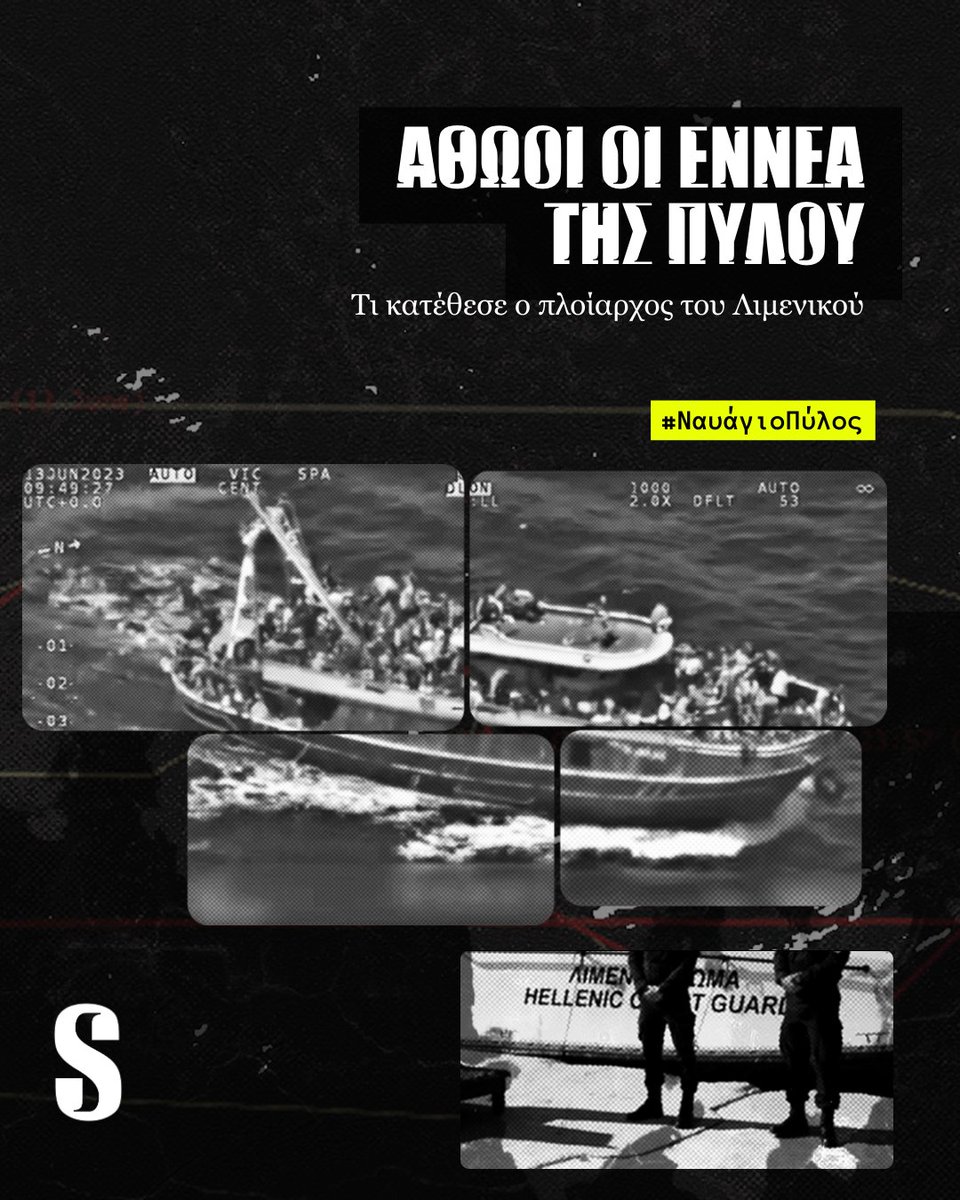 🔴 Ο πλοίαρχος του ΠΠΛΣ-920, του μόνου σκάφους του Λιμενικού που βρισκόταν στο σημείο στο πολύνεκρο ναυάγιο της Πύλου, κατέθεσε σήμερα, 21 Μαΐου, στο δικαστήριο της Καλαμάτας.