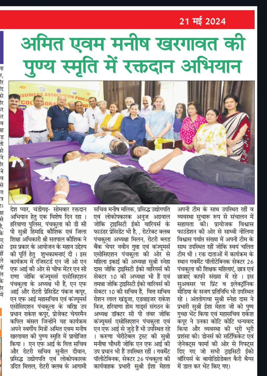 OfNgos's tweet photo. अमित एवम मनीष खरगावत की पुण्य स्मृति में रक्तदान अभियानदेश प्यार, चंडीगढ़- सोमवार रक्तदान से अभियान हेतु एक विशेष दिन रहा। हरियाणा पुलिस, पंचकुला की डी सी पी सुश्री हिमाद्रि कौशिक एवं जिला शिक्षा अधिकारी श्री सतपाल कौशिक ने इस प्रकार के आयोजन के महान उद्देश्य हीं की पूर्ति हेतु https://t.co/wVLeAEPas3