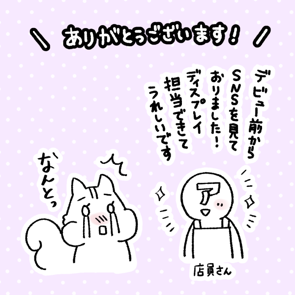 ディスプレイの担当者さんから
大変嬉しいお言葉をいただきました…🍀
そんな方に飾り付けていただいて、
私の単行本は幸せだなあと…じーん、としました😢
お近くの方はぜひ、遊びに行っていただければ嬉しいです🐿🌸