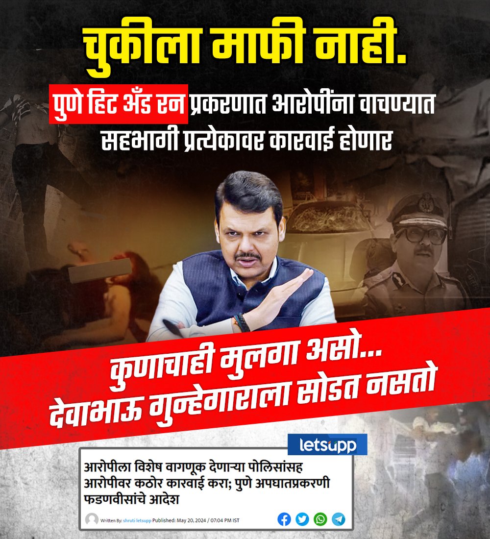 देवेंद्रजींच्या राज्यात चुकीला माफी नाहीच...!! #DevendraFadanvis #BJP #Pune #Accident #Maharashtra #MaharashtraPolitics