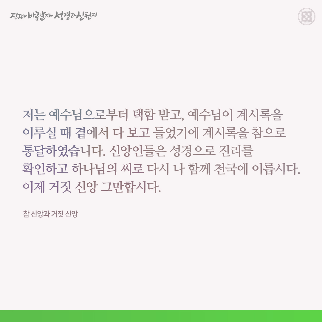 참 신앙과 거짓 신앙

✅ bit.ly/3WQylWm

#요한계시록 #신천지 #이만희_총회장님 #신천지_예수교회 #12지파 #진짜바로알자_성경과_신천지