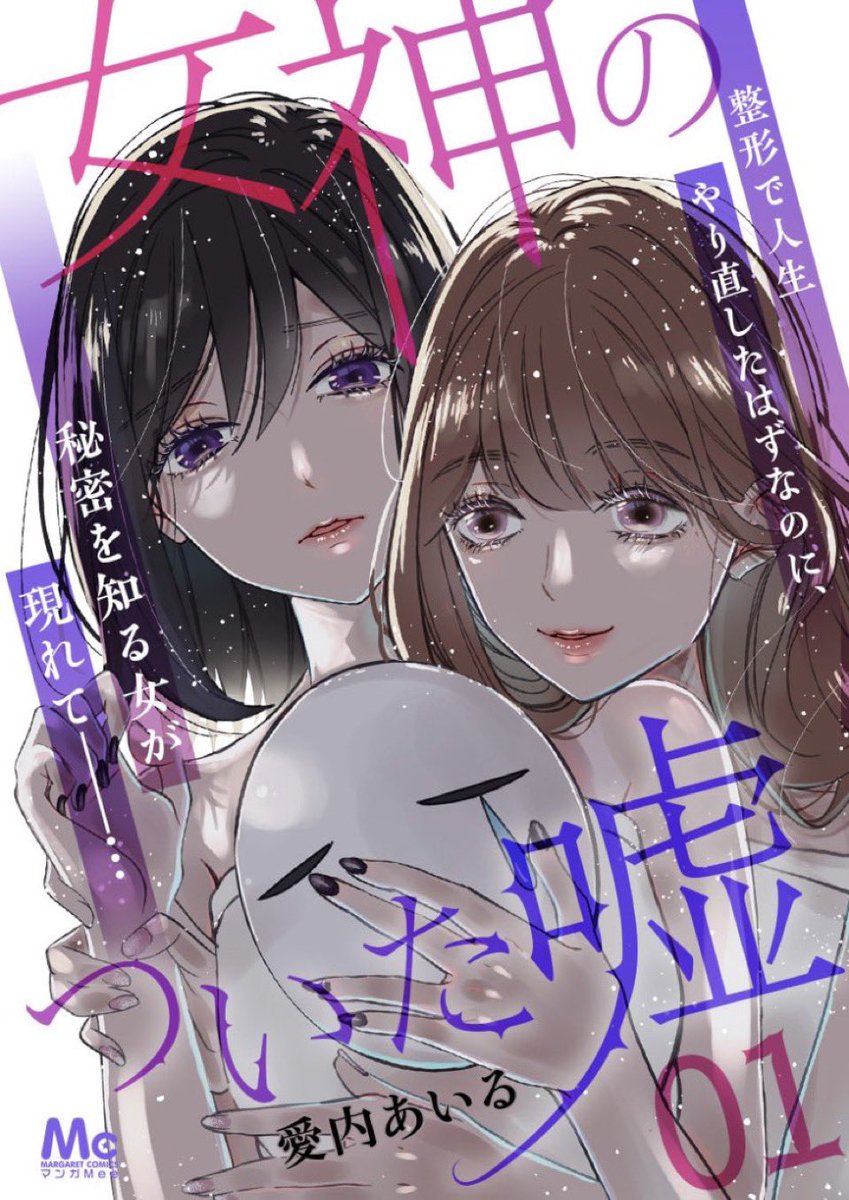 『女神のついた嘘』電子単行本全巻発売中です。

続きはこちらに収録されてます💄 amazon.co.jp/gp/aw/d/B0C23Y…