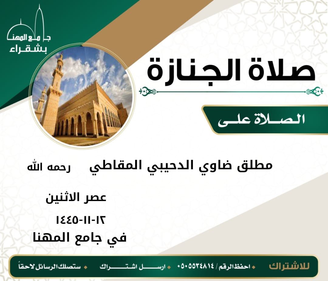 توفي يوم أمس مطلق بن ضاوي الدحيبي المقاطي عاش عمره كله مع ابله وغنمه في ضواحي شقراء اشتهر بالدراية والرواية فكان يقصده محبي القصص ورواة التاريخ مجلسه لا يمل صاحب ديانة وعباده لم يتزوج فكان مقصدا لهواة البر ومربي الماشية اللهم أبدله دارا خيرا من داره واغفر اللهم لنا وله واجمعنا به