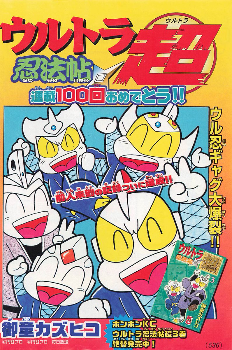 コミックボンボン懐かし情報局♪第35回 2000年11月号 ウルトラ忍法帖