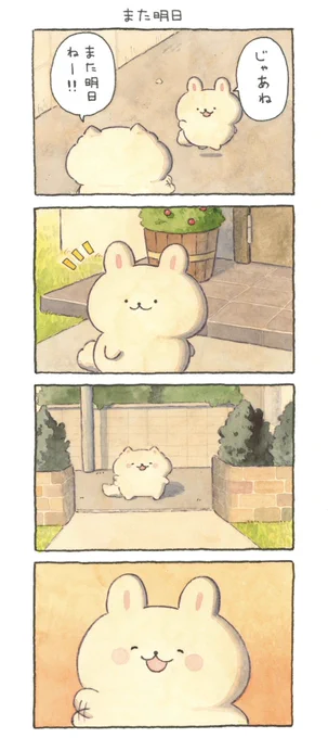 また明日👋 