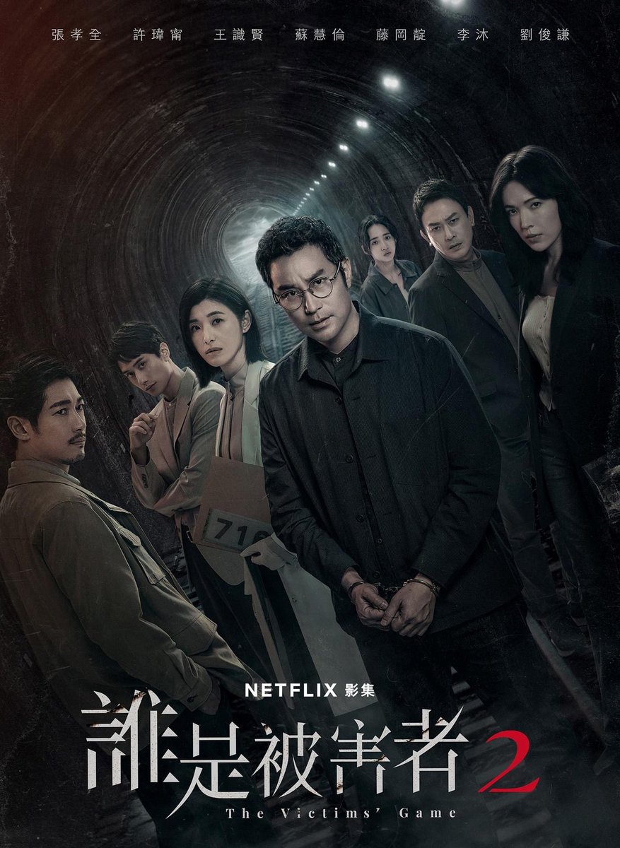 #Netflix #台湾ドラマ #次の被害者 #誰是被害者 シーズン2 ようやく時期が決まった！6/21からグローバル配信開始。 シーズン1の張孝全、許瑋甯、李沐、王識賢と、追加で日本からディーン・フジオカ、香港から劉俊謙、台湾歌手の蘇慧倫も出演。新しい事件と謎が楽しみ。 about.netflix.com/ja/news/crime-…