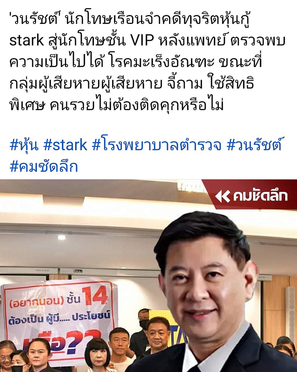 machao_stock's tweet image. ด่วน! คุณ วนรัชต์ คดี STARK ตรวจพบมะเร็ง จึงเข้าข่ายได้สิทธิรักษาตัวชั้น 14 โรงพยาบาลตำรวจ
อ้างอิงด้านล่าง

#หุ้น  #STARK   #TFEX  #MT5