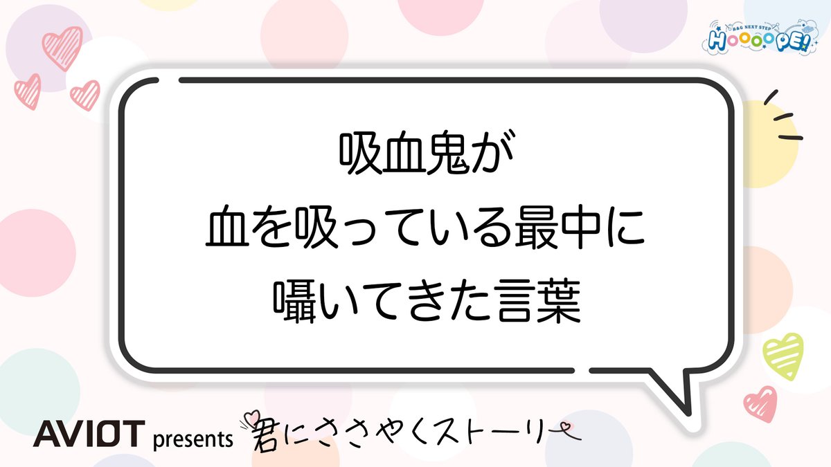 📢曜日共通コーナー 「AVIOT presents 君にささやくストーリー」 週ごとにテーマを決め、それに沿った 'イヤホンで聴きたい言葉'を募集して 読んでいきます🎧 来週のテーマはこちら💕 件名は「君にささやくストーリー」で お願いします✨ 火曜日の宛先は ✉️ h_hina@joqr.net まで🐏 #HOOOOPE #agqr