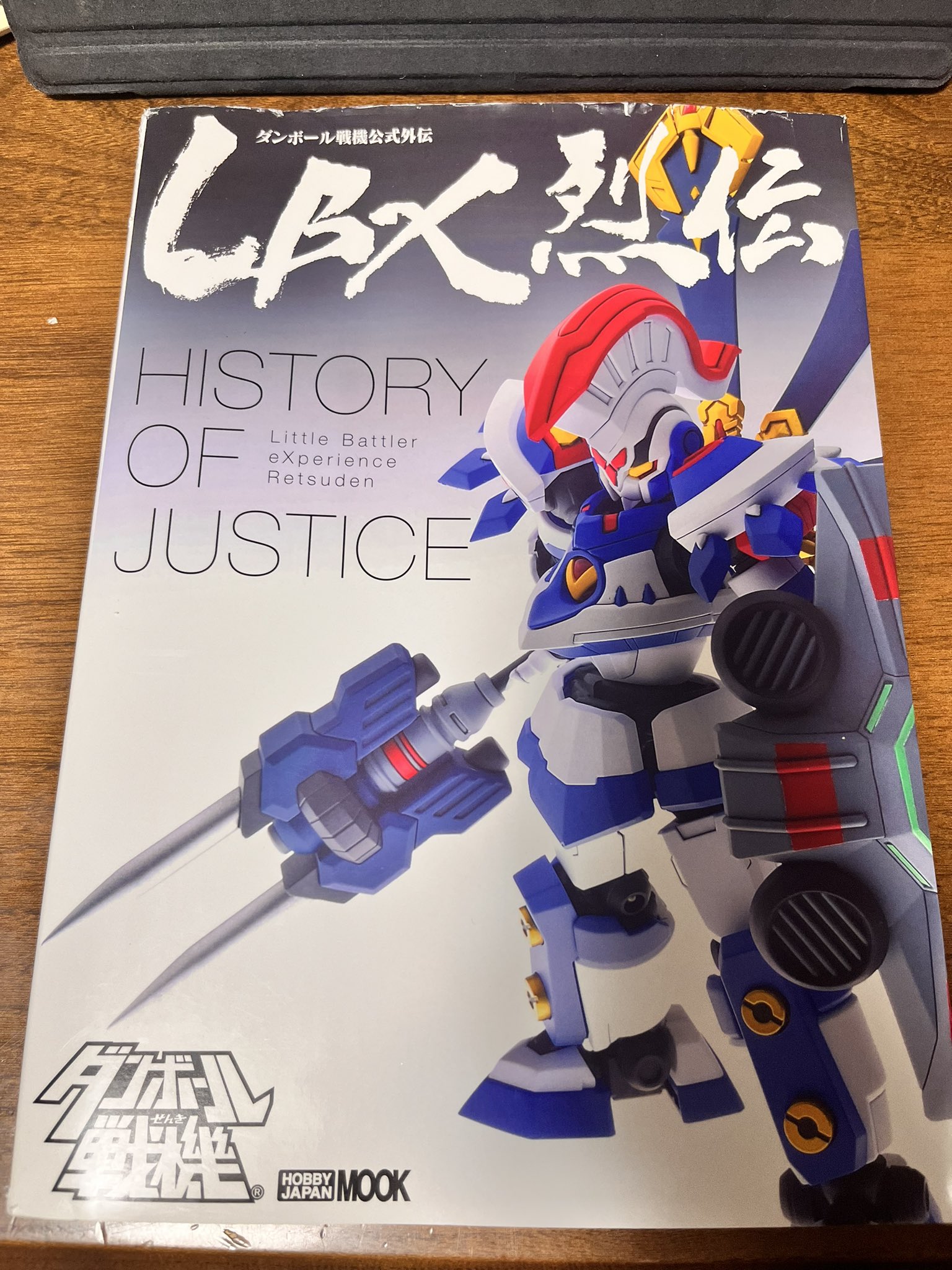 ダンボール戦機 公式外伝 LBX烈伝 ディ・レギウディア