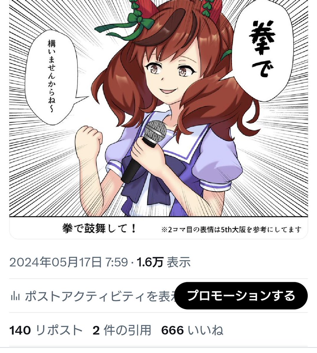 拳ネイチャ、666いいねを記録! 