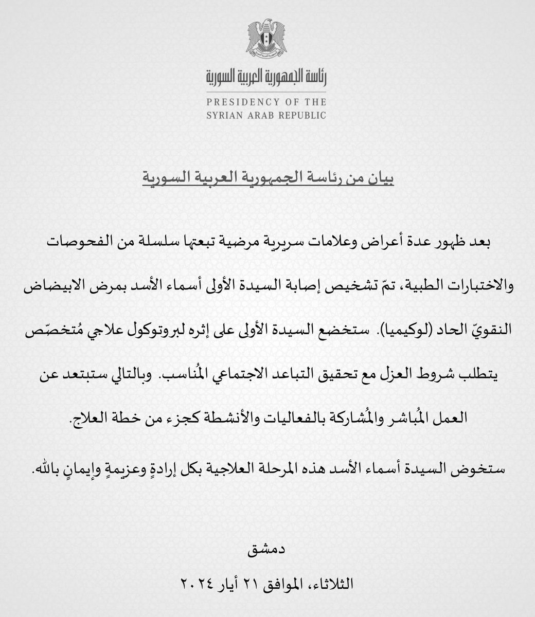 FranceNews24's tweet image. 🔴 INFO - #Syrie : La présidence syrienne a annoncé qu'Asma El-Assad, l'épouse du président syrien Bachar El-Assad, souffre de #leucémie.