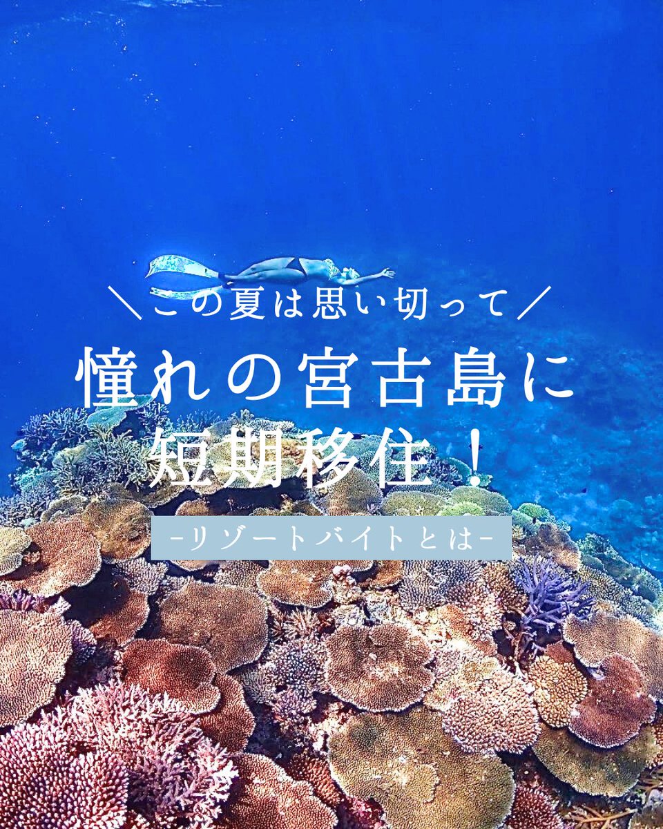 MitsukiGroup's tweet photo. ＼今年の夏は思い切って／
憧れの宮古島に短期移住！

宮古島で働くことで
お店から航空券・寮・車が支給されます♪
宮古島でリゾートバイトしてみませんか？✨

応募方法はプロフィールにあるリンクから💌
⁡
#宮古島リゾートバイト
#宮古島リゾバ https://t.co/5CumjJ4IDc