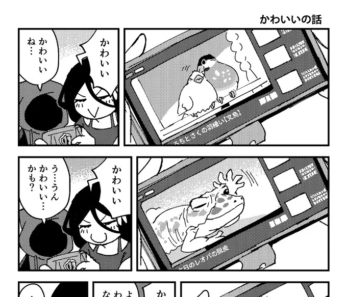 コミティア148新刊のハナカブ第4巻描き下ろしでは、ハナエさんによるかわいいについての小話があったりします。(レオパもかわいいですよ) 