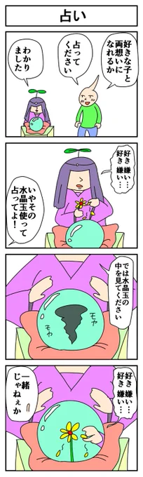 占い#4コマ #4コマ漫画 #漫画が読めるハッシュタグ 