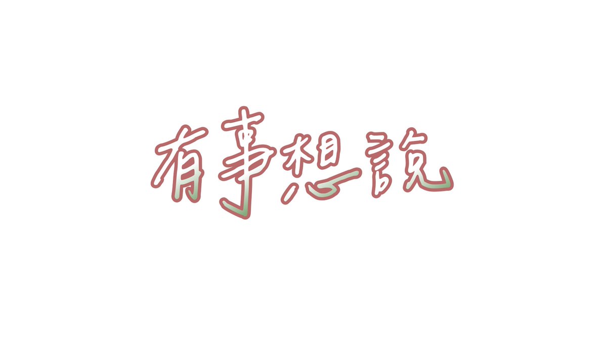 LGHZ_ikaro's tweet photo. 【上片公告】
剛剪好的 很重要
等一下7點半可以看
#伽已上片 https://t.co/q8lkTbrniF