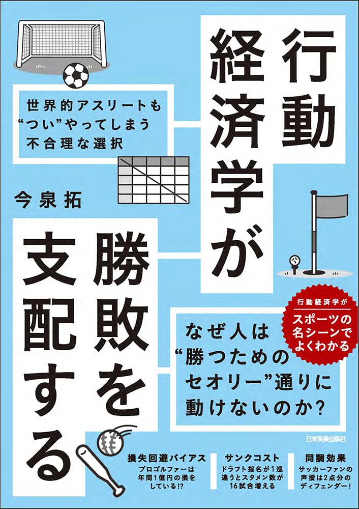 nowism_sports's tweet photo. #行動経済学が勝敗を支配する の詳細が公開！
・『損失回避バイアス』でゴルファーは年間1億損している？
・サッカーのチャントは『同調効果』を産み年間2点分の働きをしている？
スポーツを題材に行動経済学の理論と具体的な効果を紹介しています

↓予約はこちらから↓ 
https://t.co/qLBZ9MngQb https://t.co/ptdQVw6Vjv