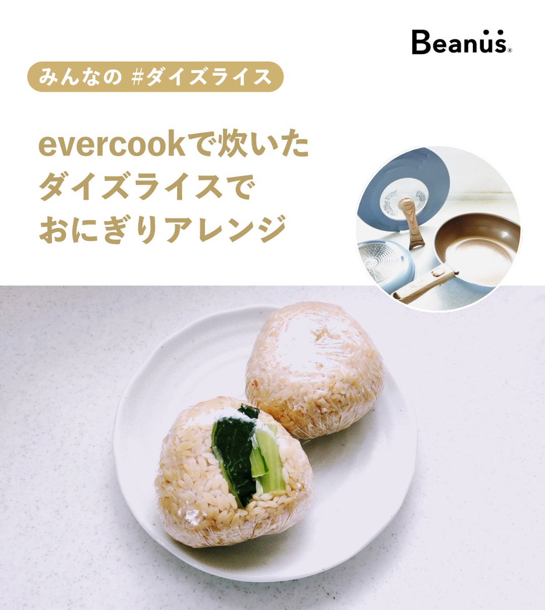 \みんなの #ダイズライス アレンジ／ evercookで炊いたダイズライスでの 「おにぎりアレンジ」をご紹介します🍙 ドウシシャマルシェ ...