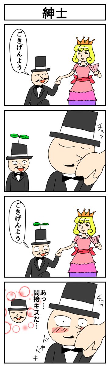 紳士
#4コマ #4コマ漫画 #漫画が読めるハッシュタグ 