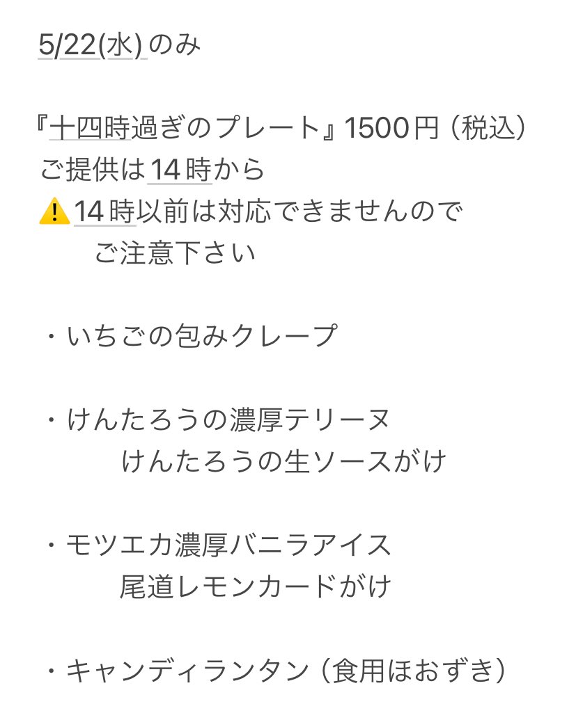 【お知らせ】5/22のみ

以前お出ししていた『十四時過ぎのプレート』です

名前の通り14時から提供の盛り合わせプレートです

⚠️早い時間にはお出しできませんのでご了承下さい🙏

久しぶりなので、とりあえず実験的に明日のみなんですが、ご好評いただけましたらまたできるかな？と思います