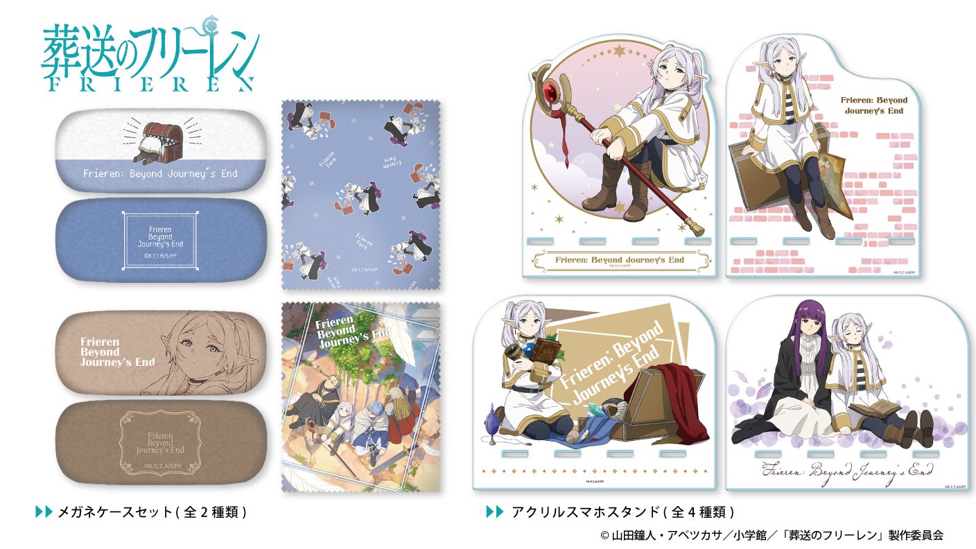 葬送のフリーレン　グッズセット 葬送のフリーレン グッズ情報 on X: 