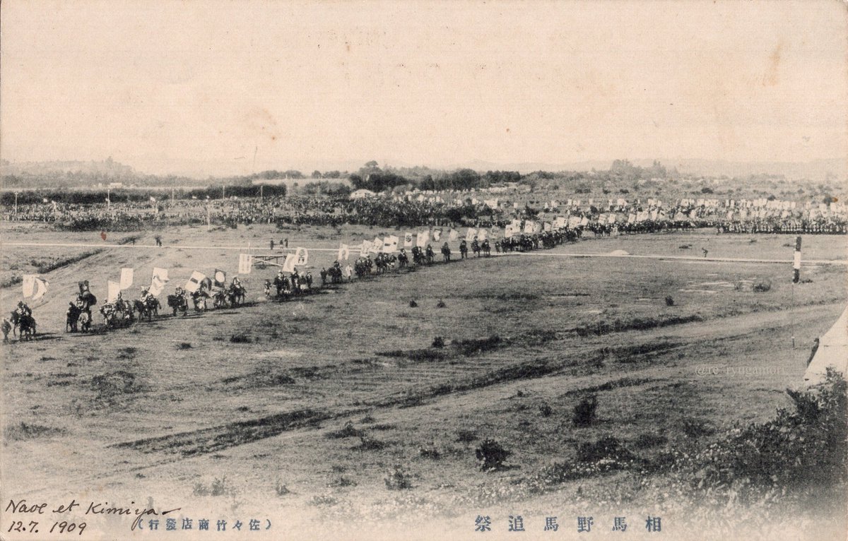 相馬野馬追祭(福島県) 明治42年(1909)に相馬野馬追を観覧してから5年目の記念に、その素晴らしい思い出を語った大正3年(1914)の絵葉書。旗を掲げた御行列はあたかも軍記物を目の当たりにするかのようで、忘れがたい感動だった様子。 今年の相馬野馬追は5月25・26・27日開催。人馬の無事を祈ります。