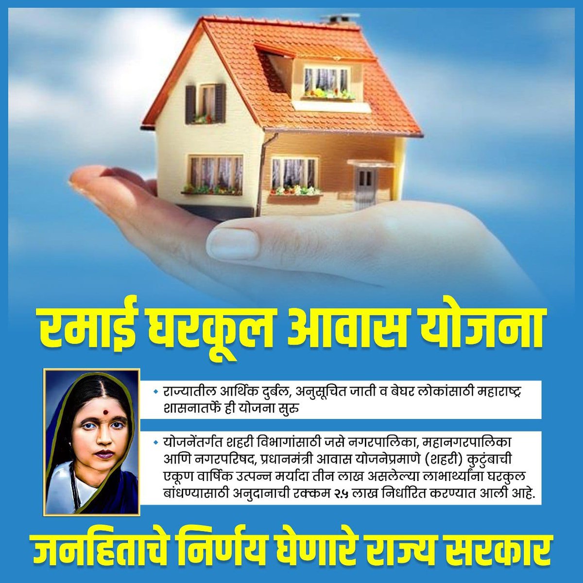 Heartfelt appreciation to CM Eknath Shinde for launching the Ramai Gharkool Awas Yojana. This scheme is a lifeline for the financially weak and scheduled castes in Maharashtra, providing substantial support for building homes.