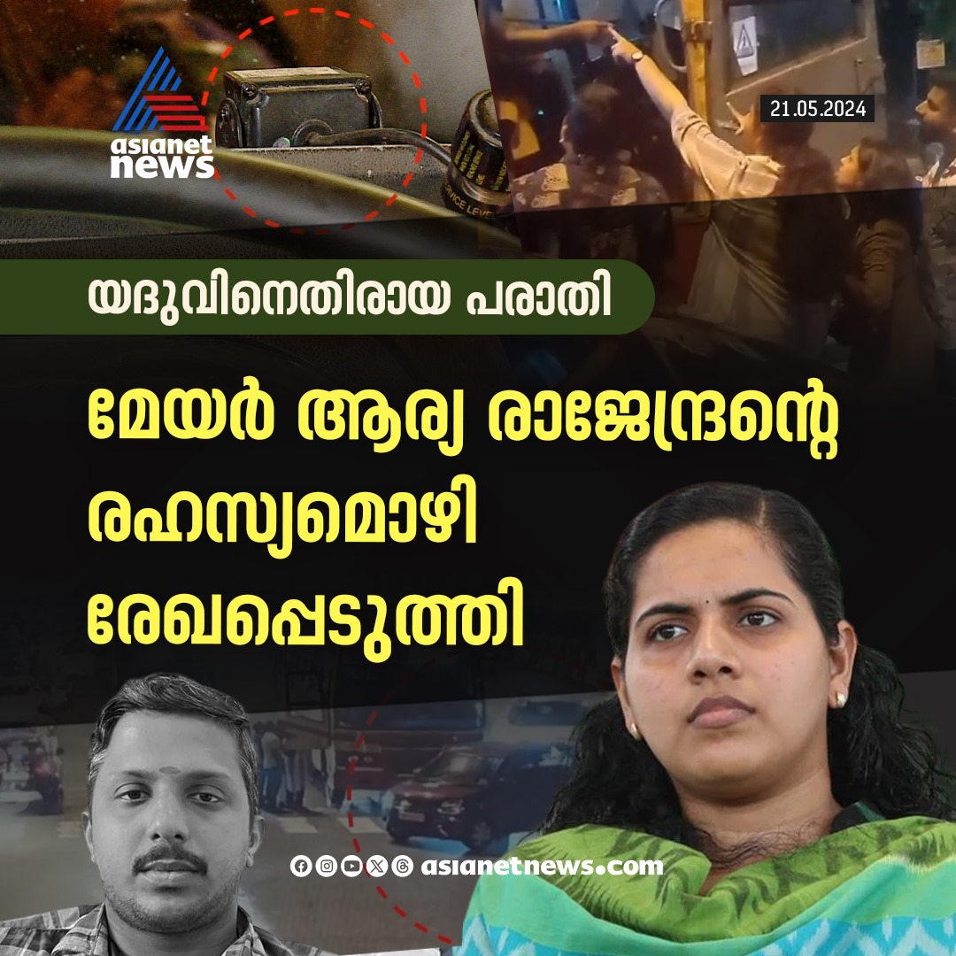 AsianetNewsML's tweet image. മേയർ ആര്യാ രാജേന്ദ്രൻെറ രഹസ്യമൊഴി രേഖപ്പെടുത്തി

🔗 asianetnews.com

#AryaRajendran #KSRTCDriver #DriverYadhu