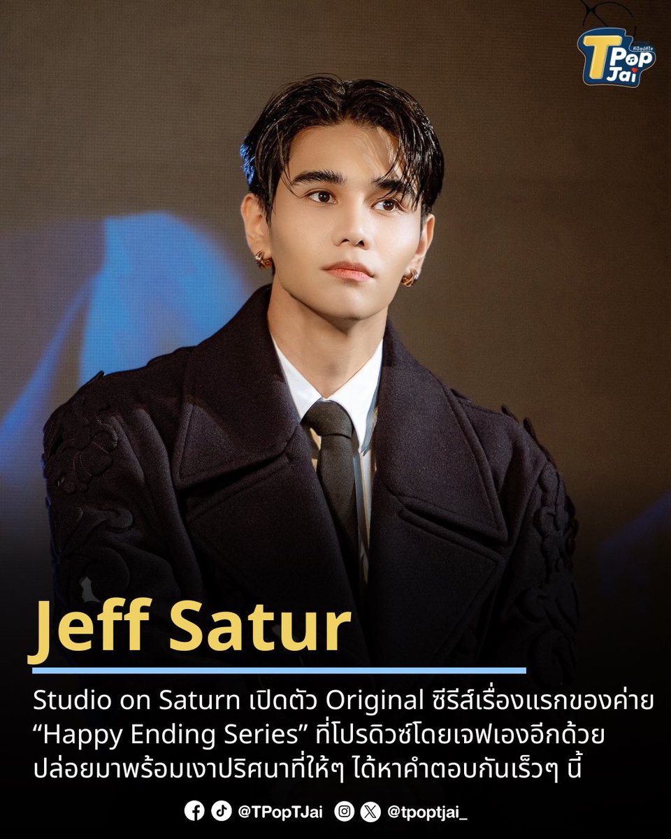 Studio on Saturn เปิดตัว Original ซีรีส์เรื่องแรกของค่าย กับซีรีส์ “Happy Ending” ที่โปรดิวซ์โดย #JeffSatur ปล่อยมาพร้อมเงาปริศนาที่คาดว่าจะเป็นนักแสดงนำที่ให้ๆ ได้หาคำตอบกันเร็วๆ นี้ รอติดตามอีกก้าวการเติบโตของเจฟได้เลย!

#TpopTjai #ทีป๊อปทีใจ #HappyEndingSeries