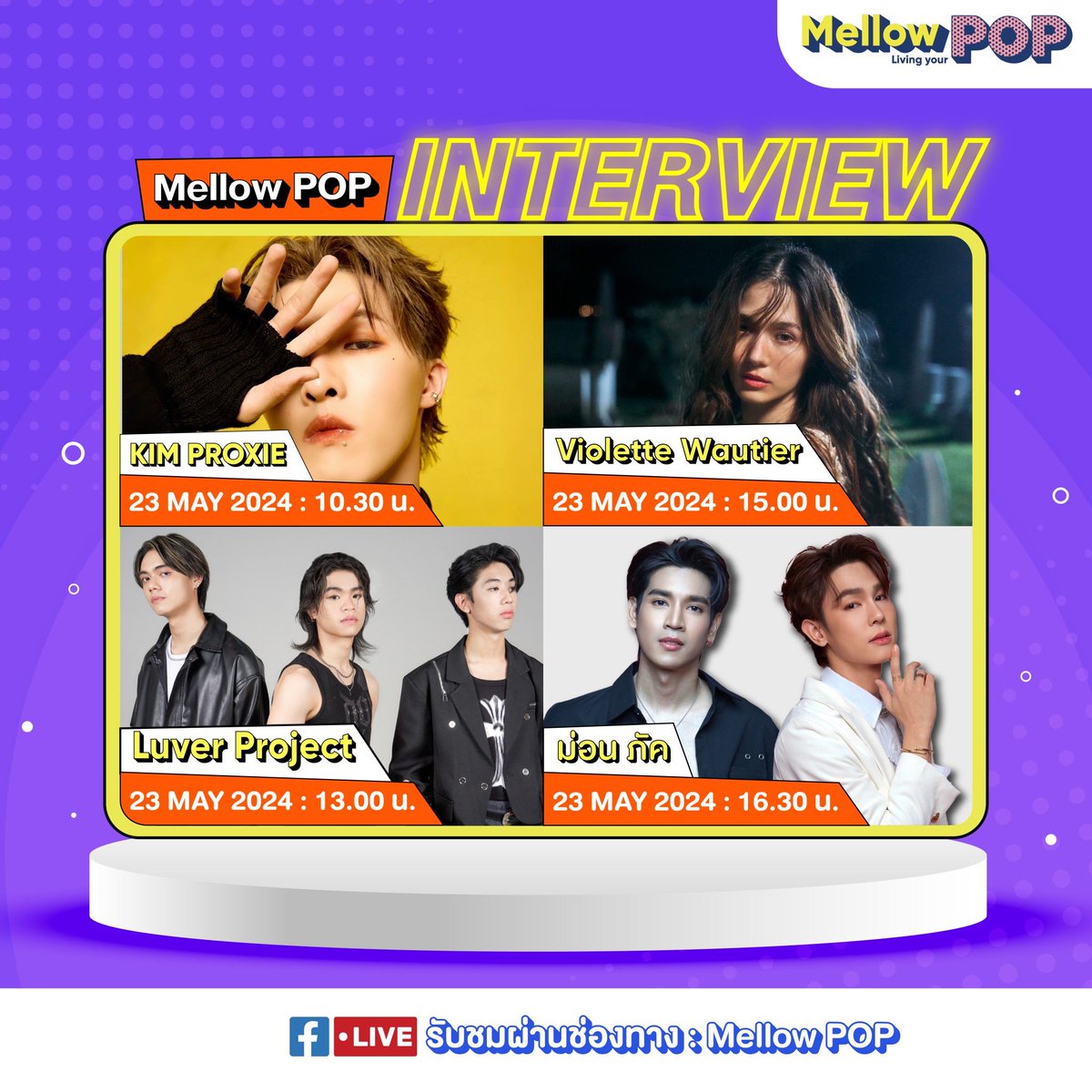 MellowPOP_TH's tweet photo. 📍Mellow POP Interview
.
23 พฤษภาคม นี้ พบกับแขกรับเชิญสุดพิเศษแบบป็อปๆ สุดฟิน
กับ
#KimProxie
#LuverProject
#VioletteWautier
#ม่อนภัค
🔴 LIVE Facebook & Youtube Mellow POP
🎧 Appalication & Website Mellow POP
.
#MellowPOP https://t.co/zE9dOURHnC