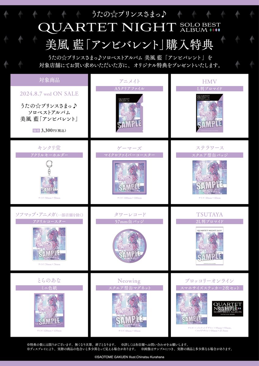 【CD】2024年8月7日（水）発売 うたの☆プリンスさまっ♪ソロベストアルバム 美風 藍「アンビバレント」より、トラック名、MESSAGE、店舗購入特典画像を公開しました。 utapri.com/sp/qn_solobest…