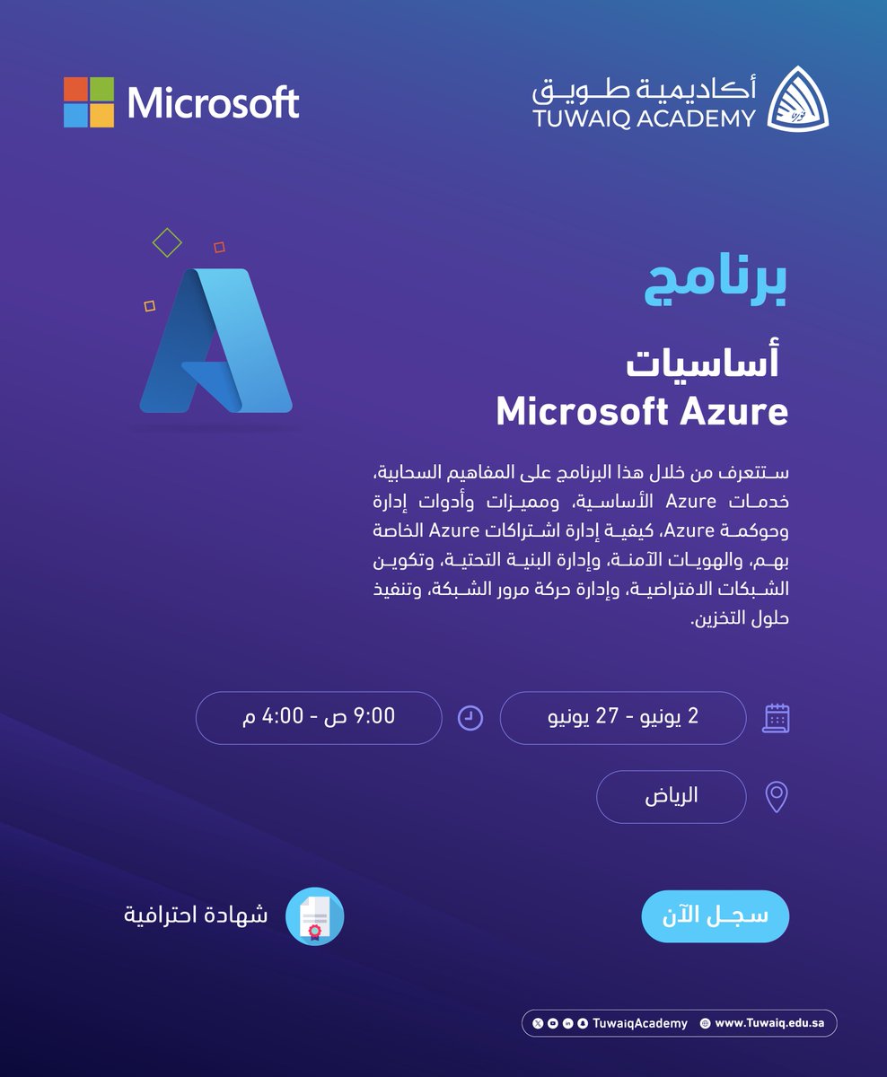 طوّر خبراتك وعزز مهاراتك في الحوسبة السحابية 💻🤩 عبر البرنامج الاحترافي الجديد «أساسيات Microsoft Azure» بمقر #أكاديمية_طويق بالشراكة مع @Microsoft سجل الآن مجانًا: tuwaiq.edu.sa/bootcamp/RDqKZ…