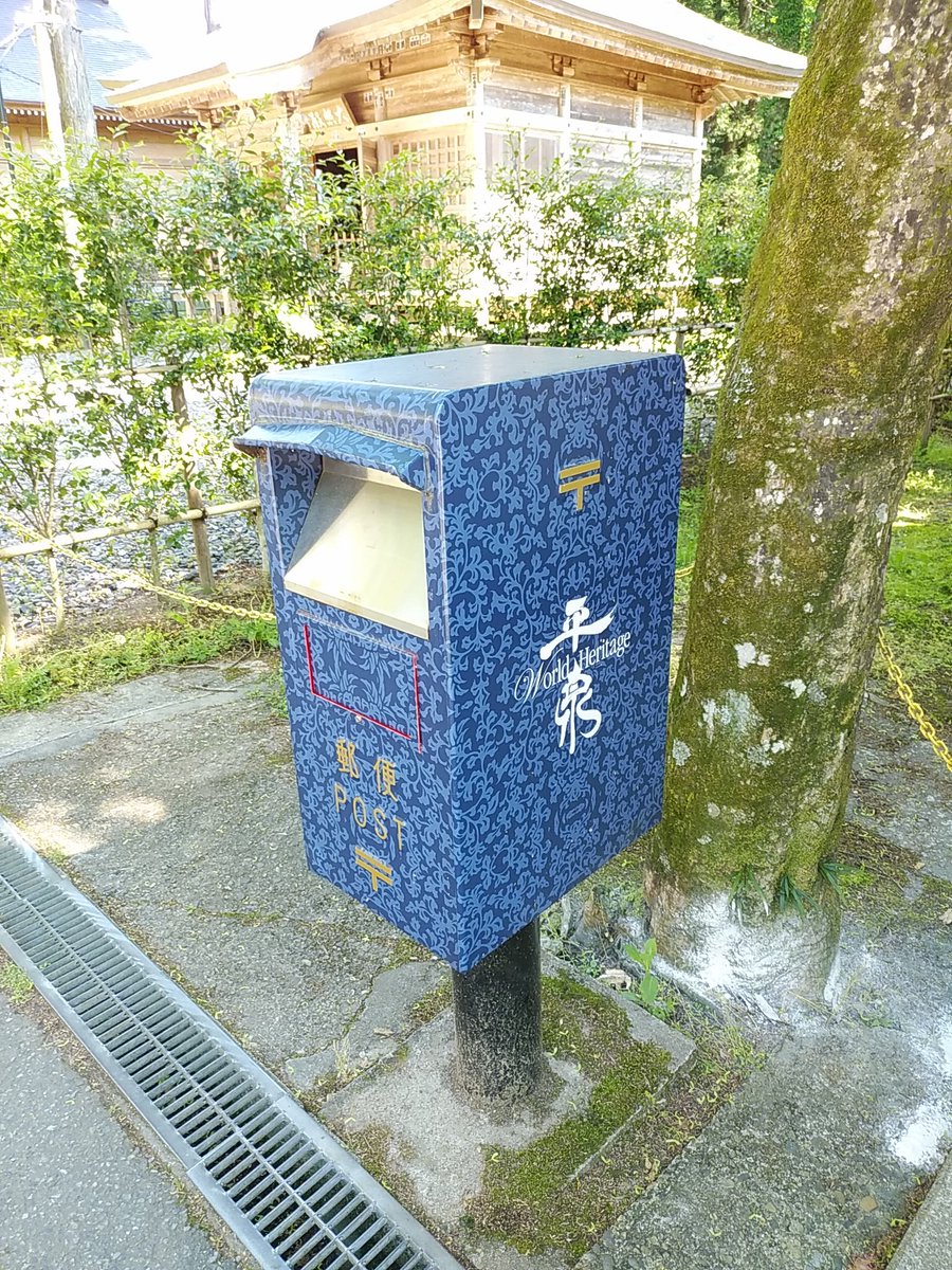 岩手県平泉の中尊寺前にある郵便ポスト…
赤くないんですね
#中尊寺 
#郵便ポスト