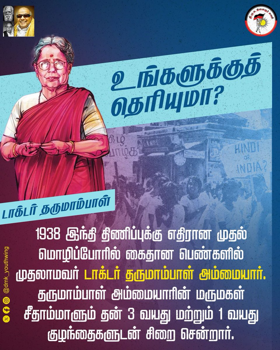 1938 இந்தி திணிப்புக்கு எதிரான முதல் மொழிப்போரில் கைதான பெண்களில் முதலாமவர் டாக்டர் தருமாம்பாள் அம்மையார். தருமாம்பாள் அம்மையாரின் மருமகள் சீதாம்மாளும் தன் 3 வயது மற்றும் 1 வயது குழந்தைகளுடன் சிறை சென்றார். #உங்களுக்குத்_தெரியுமா