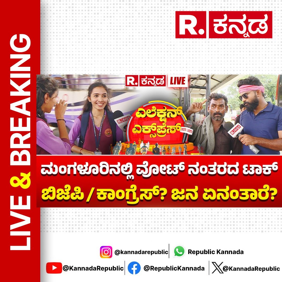 KannadaRepublic's tweet image. Watch Now : youtube.com/live/U4ZiJYdzx…
.
Election Express Mangaluru: ಕನ್ನಡ ಕರಾವಳಿಯ ಎಲೆಕ್ಷನ್ ಸುದ್ದಿ ಏನು? | Lok Sabha Election 2024
.
#electionexpress #mangaluru #mangalore #dakshinakannada #brijeshchowta #padmaraj #kannadacomedy #funnyvideos #funnyprank #publicreaction