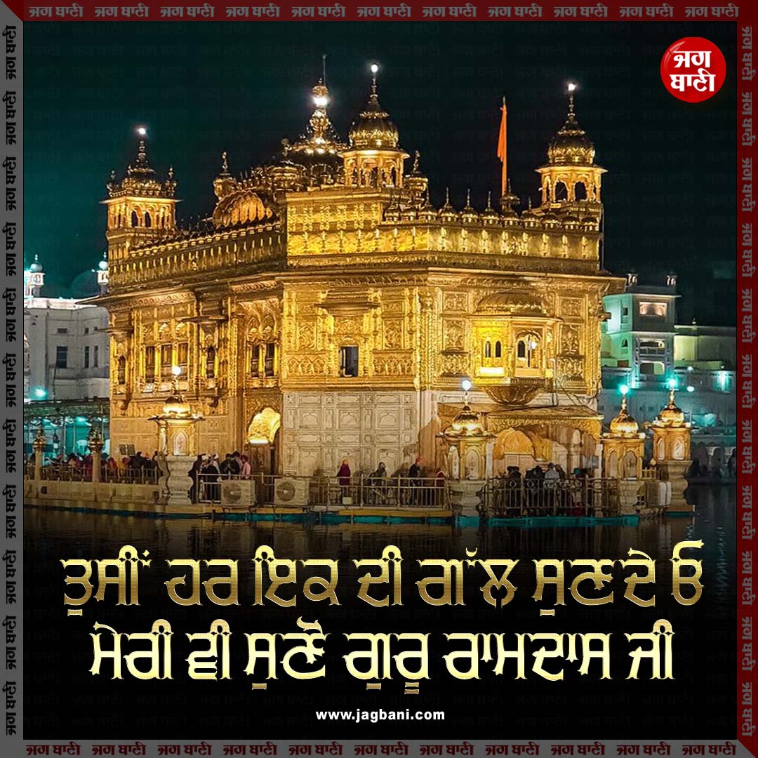 ਤੁਸੀਂ ਹਰ ਇਕ ਦੀ ਗੱਲ ਸੁਣਦੇ ਓ
ਮੇਰੀ ਵੀ ਸੁਣੋ ਗੁਰੂ ਰਾਮਦਾਸ ਜੀ
#Waheguru #Waheguruji #Satnam #SatnamJi #Mustshare #Satnamwaheguru #SatnamwaheguruJi #Ardaas #Jagbani