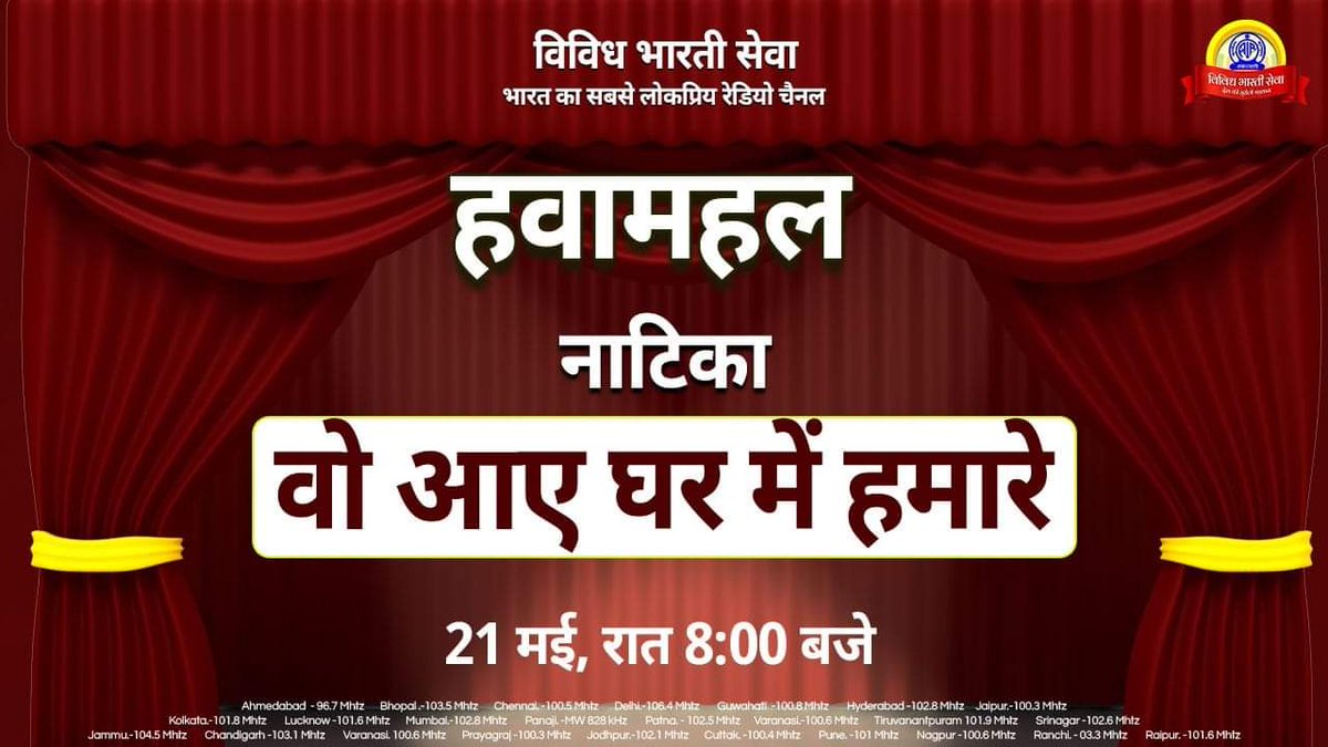 #हवामहल ... हवा महल में आज सुनिए नाटिका'वो आए घर में हमारे' रात्रि 8:00 बजे.. #विविधभारतीराष्ट्रीयसेवा पर.. विविध भारती के कार्यक्रमों को सुनने के लिए डाउनलोड करें मोबाइल एप- '#NewsonAir' Follow us on- Youtube.com/Vbsmumbai Instagram.com/vbsmumbai #DeshkiSurilidhadkan