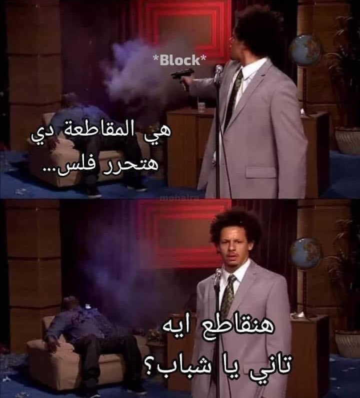 عشان نبقي متفقين بس..