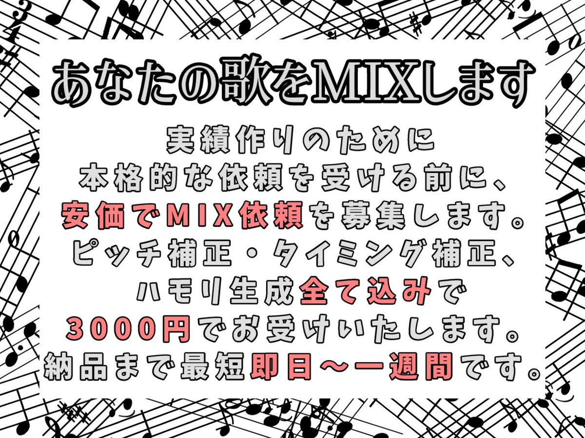 scaar_sub's tweet photo. 安価でMIX依頼を募集します。 3000円で予定にもよりますが即日～一週間で納品させていただきます。 詳しくはこのアカウントのDMでお願いします。 #歌ってみた #新人歌い手 #mix依頼 #MIX師 #MIX師募集 https://t.co/W5HSCl8zDe