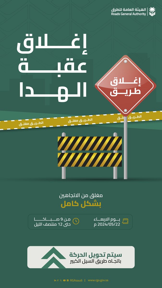RGAsaudi's tweet photo. ابتداءً من صباح غدٍ الأربعاء.. 
إغلاق طريق عقبة #الهدا لأعمال الصيانة، وتحويل الحركة المرورية باتجاه طريق السيل الكبير ⚠️ https://t.co/ElrczUFlOB