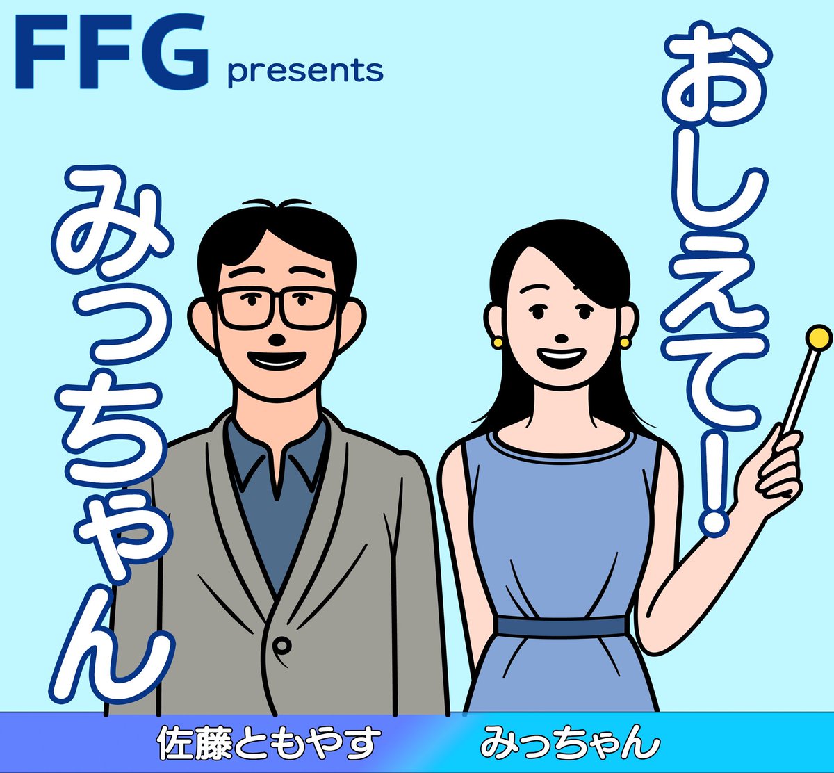 【FFG presents おしえて！みっちゃん(第21回)】放送中📻️

(番組ハッシュタグ #みつとも )
--------------------------------------------------
今夜は「みっちゃんラジオDJへの道！」企画会議✏️
--------------------------------------------------

お金にまつわる疑問・質問や感想を大募集✨